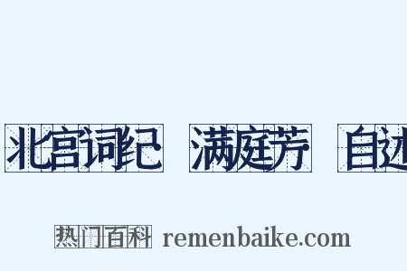 北宫词纪·满庭芳·自述是什么意思的图片